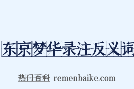 东京梦华录注反义词是什么意思的图片